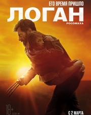 Логан (фильм, 2017)