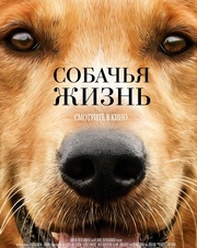 Собачья жизнь (фильм, 2017)