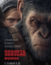 Планета обезьян: Война (фильм, 2017)