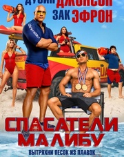 Спасатели Малибу (фильм, 2017)