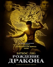 Брюс Ли: Рождение Дракона (фильм, 2017)