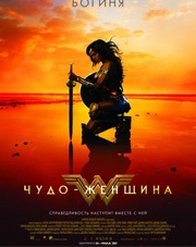 Чудо-женщина (фильм, 2017)