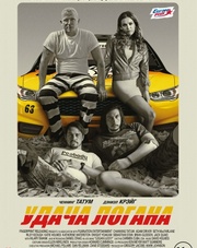 Удача Логана (фильм, 2017)