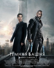 Тёмная башня (фильм, 2017)