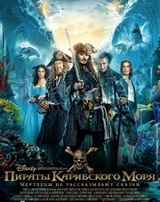 Пираты Карибского моря: Мертвецы не рассказывают сказки (фильм, 2017)