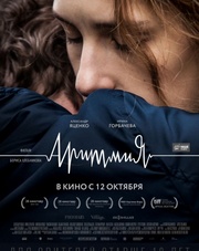 Аритмия (фильм, 2017)