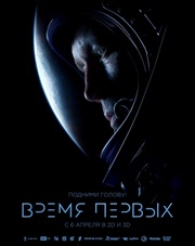 Время первых (фильм, 2017)