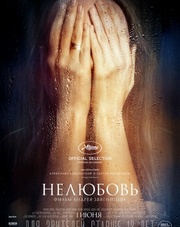 Нелюбовь (фильм, 2017)