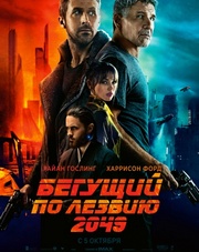 Бегущий по лезвию 2049 (фильм, 2017)