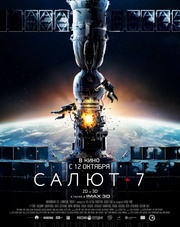 Салют-7 (фильм, 2017)