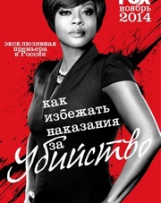 Как избежать наказания за убийство (, 2019)