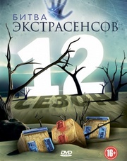 Битва экстрасенсов (, 2018)