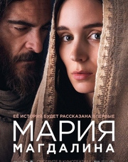 Мария Магдалина (фильм, 2018)