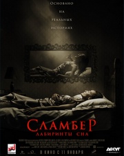 Сламбер: Лабиринты сна (фильм, 2018)