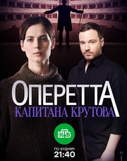 Оперетта капитана Крутова 1-8 серия (сериал, 2018)