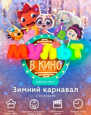 МУЛЬТ в кино. Выпуск №67. Зимний карнавал (фильм, 2018)