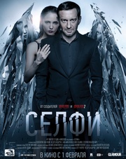 Селфи (фильм, 2018)