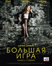 Большая игра (фильм, 2018)