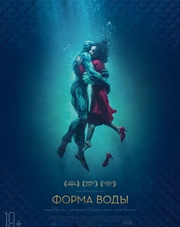 Форма воды (фильм, 2018)