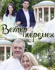 Ветер перемен (фильм, 2017)