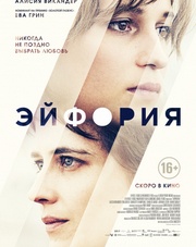 Эйфория (фильм, 2018)