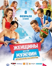 Женщины против мужчин: Крымские каникулы (фильм, 2018)