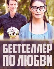 Бестселлер по любви (фильм, 2016)