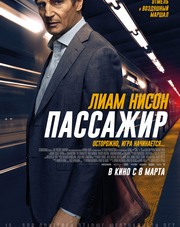 Пассажир (фильм, 2018)
