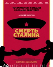 Смерть Сталина (фильм, 2018)