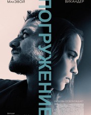 Погружение (фильм, 2018)