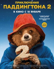 Приключения Паддингтона 2 (фильм, 2018)