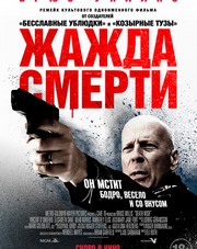 Жажда смерти (фильм, 2018)