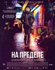 На пределе (фильм, 2018)