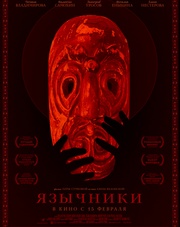 Язычники (фильм, 2018)