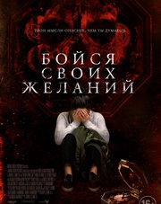 Бойся своих желаний (фильм, 2018)