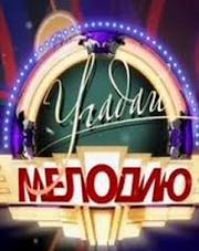 Угадай мелодию телепередача (шоу, 2020)