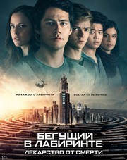 Бегущий в лабиринте: Лекарство от смерти (фильм, 2018)