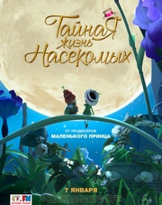 Тайная жизнь насекомых (мультфильм, 2018)