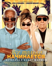 Все только начинается (фильм, 2018)