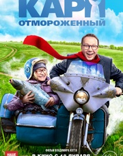 Карп отмороженный (фильм, 2018)