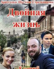 Двойная жизнь 1-8 серия (сериал, 2018)
