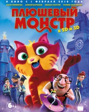 Плюшевый монстр (мультфильм, 2018)