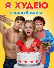 Я худею (, 2018)