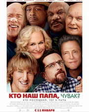 Кто наш папа, чувак? (, 2018)