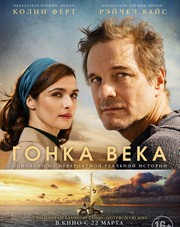 Гонка века (фильм, 2018)