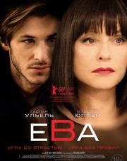 Ева (фильм, 2018)