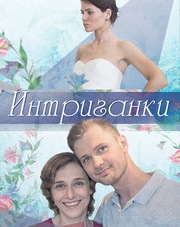 Интриганки (сериал, 2018)