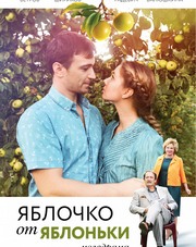 Яблочко от яблоньки (сериал, 2018)