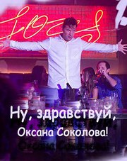 Ну, здравствуй, Оксана Соколова! (фильм, 2018)