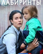 Лабиринты (сериал, 2018)